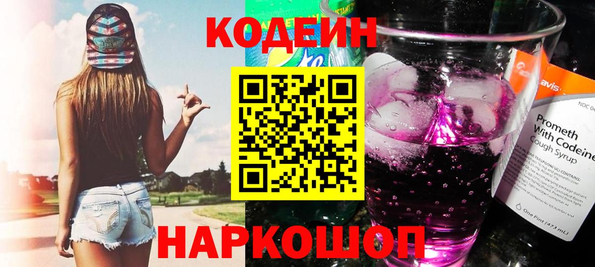 Кодеин Purple Drank  Вход с VPN  Морозовск  Кодеин напиток Lean (лин) 
